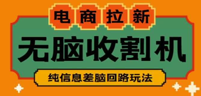 外面收费588的电商拉新收割机项目，无脑操作一台手机即可【全套教程】-韬哥副业项目资源网