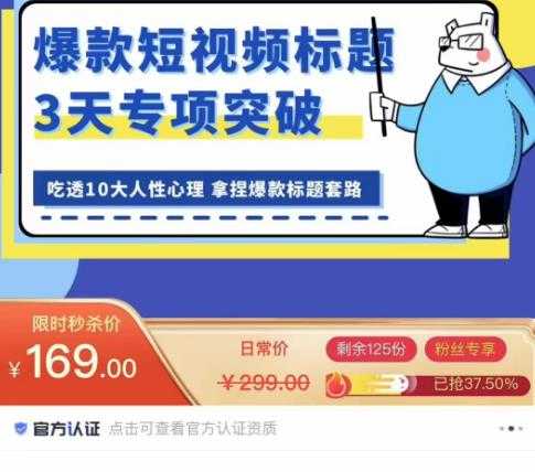 看完必会的短视频标题课，吃透10大人性心理，拿捏爆款标题套路-韬哥副业项目资源网