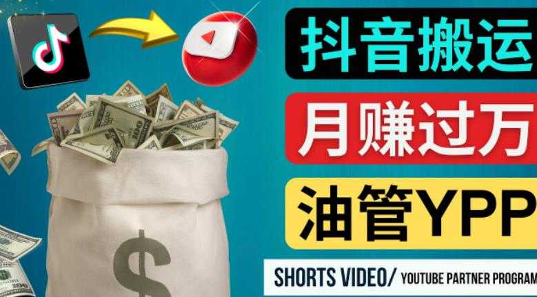 如何使用正确的方法搬运抖音视频到YouTube Shorts，月赚过万-韬哥副业项目资源网