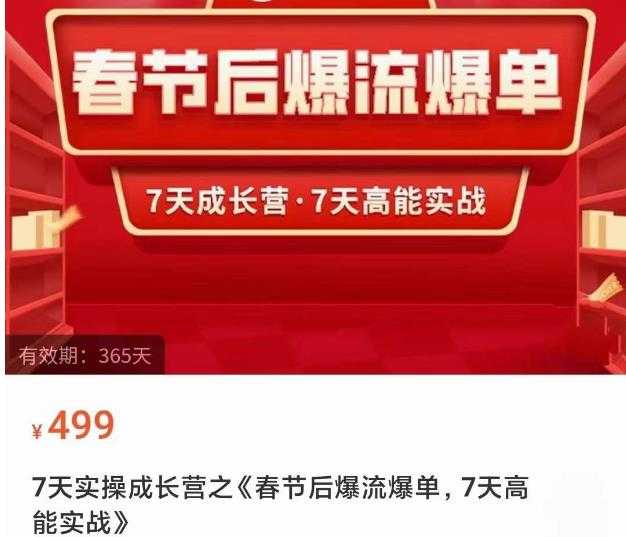 2023春节后淘宝极速起盘爆流爆单，7天实操成长营，7天高能实战