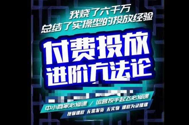 苏酒儿·抖音付费投放进阶课程，烧了六千万总结了实操型投放经验，运营投手起飞必修课-韬哥副业项目资源网