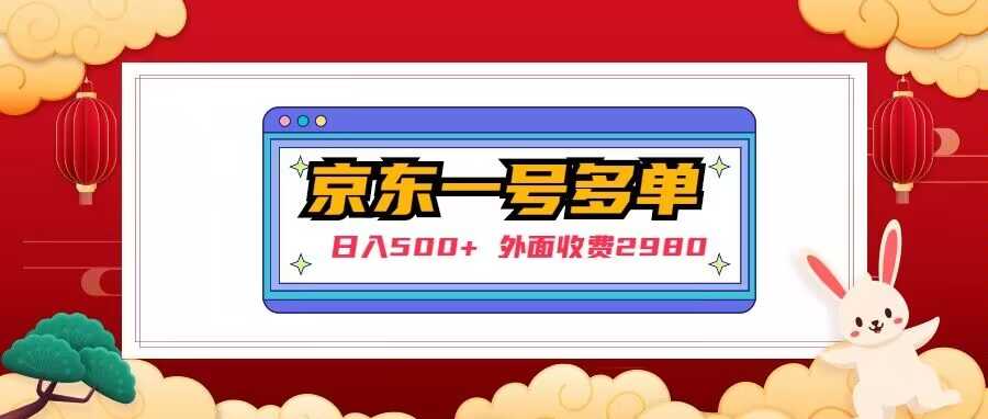 【日入500+】外面收费2980的京东一个号下几十单实操落地教程-韬哥副业项目资源网