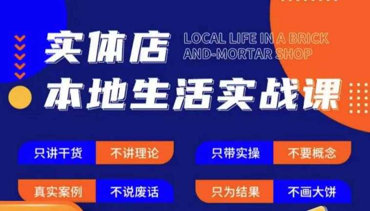 实体店本地生活实战课，只讲干货不讲理论，只带实操不要概念-韬哥副业项目资源网