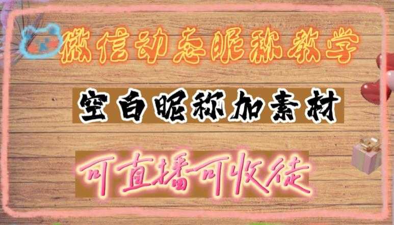 微信动态昵称设置方法，可抖音直播引流，日赚上百【详细视频教程+素材】-韬哥副业项目资源网