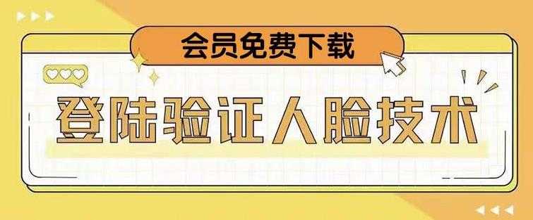 抖音二次登录验证人脸核对，2月更新技术，会员免费下载！-韬哥副业项目资源网