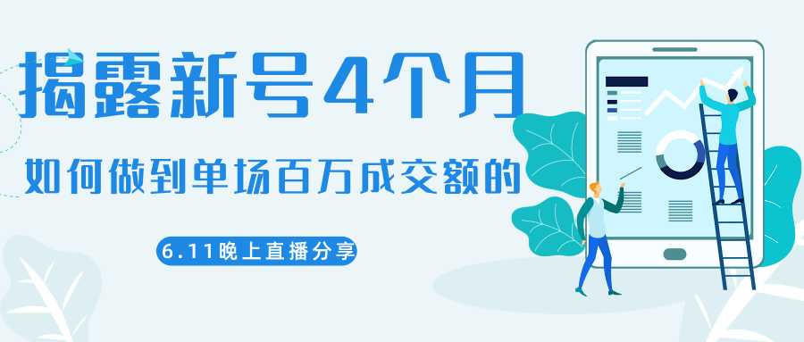 陈江熊晚上直播大咖分享如何从新号4个月做到单场百万成交额的-韬哥副业项目资源网