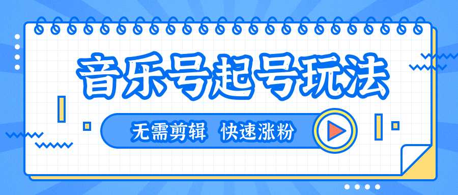 全网最吊音乐号起号玩法，一台手机即可搬运起号，无需任何剪辑技术（共5个视频）-韬哥副业项目资源网