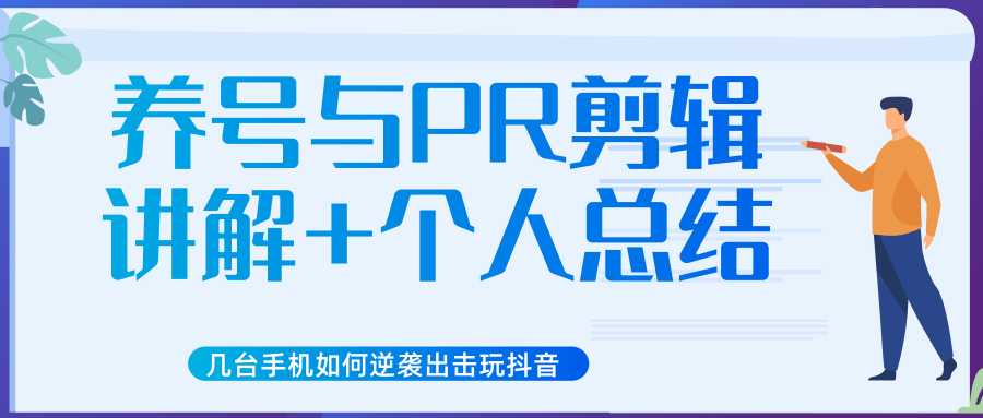 新知短视频几台手机如何逆袭出击玩抖音（养号与PR剪辑讲解+个人总结）