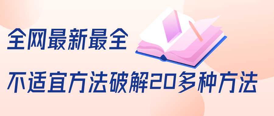 抖商6.28全网最新最全抖音不适宜方法破解20多种方法（视频+文档）-韬哥副业项目资源网