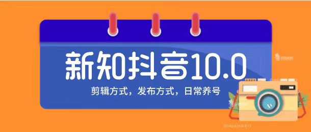 新知短视频培训10.0抖音课程：剪辑方式，日常养号，爆过的频视如何处理还能继续爆-韬哥副业项目资源网