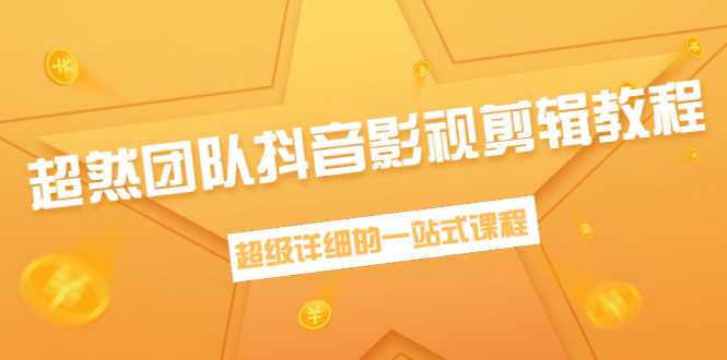 超然团队抖音影视剪辑教程：新手养号、素材查找、音乐配置、上热门等超详细-韬哥副业项目资源网