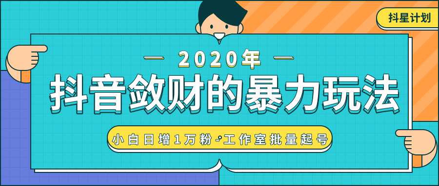 抖音敛财暴力玩法，快速精准获取爆款素材，无限复制精准流量-小白日增1万粉！-韬哥副业项目资源网