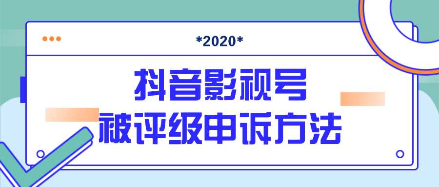 抖音号被判定搬运，被评级了怎么办?最新影视号被评级申诉方法（视频教程）