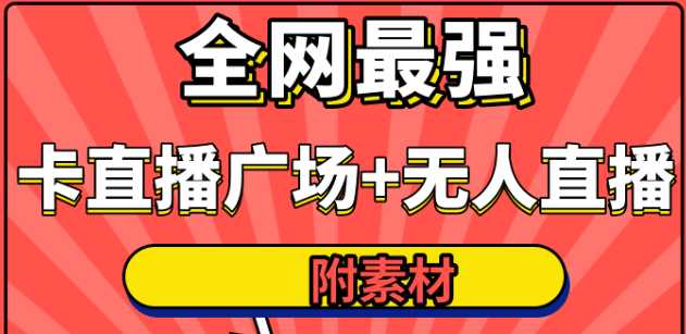 全网最强卡直播广场必爆技术＋手表直播素材＋无人直播素材＋无人直播多开！-韬哥副业项目资源网