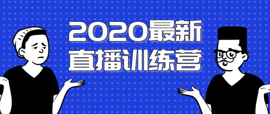 2020最新陈江雄浪起直播训练营，一次性将抖音直播玩法讲透，让你通过直播快速弯道超车-韬哥副业项目资源网