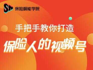 保险视能学院：手把手教你打造保险人的视频号【视频课程】-韬哥副业项目资源网