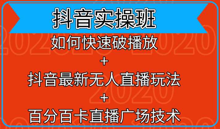 抖音实操班：如何快速破播放+抖音最新无人直播玩法+百分百卡直播广场技术-韬哥副业项目资源网