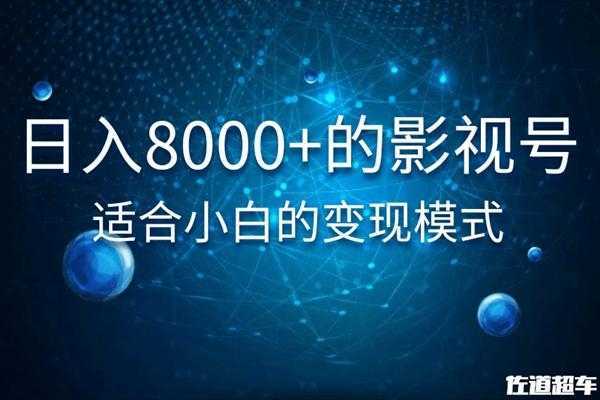 佐道超车暴富系列课：日入8000+的抖音影视号，适合小白的变现模式-韬哥副业项目资源网