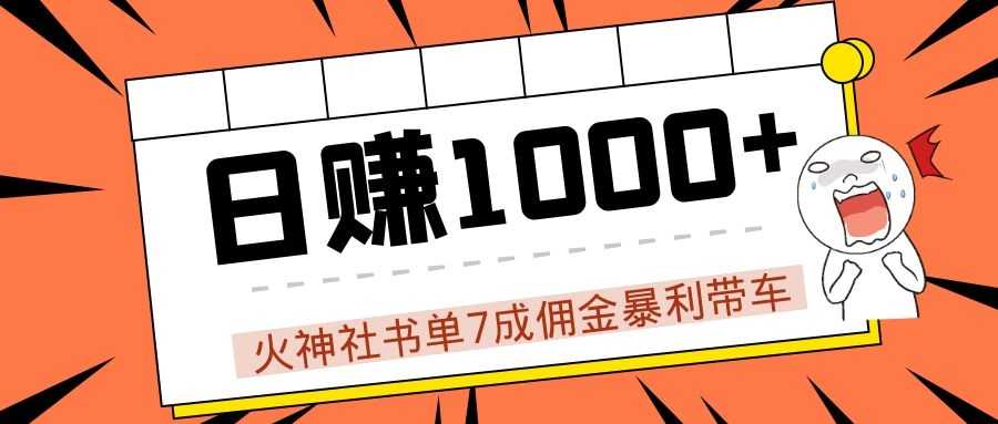 火神社书单7成佣金暴利带车，揭秘高手日赚1000+的套路，干货多多！-韬哥副业项目资源网