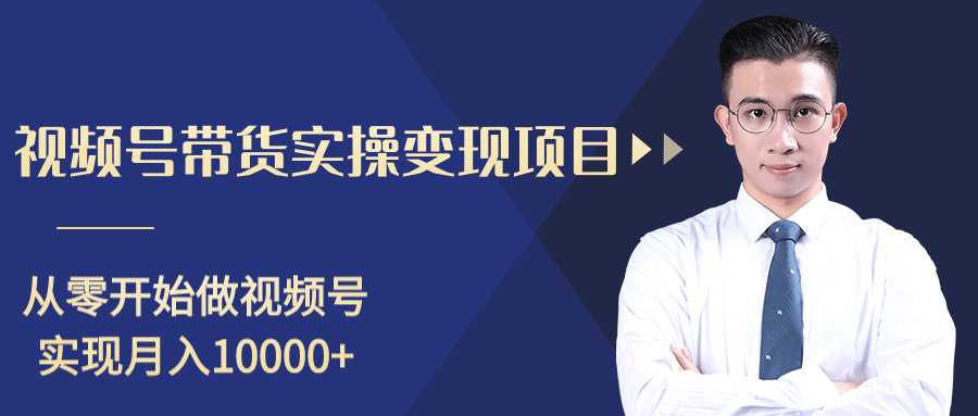 柚子分享课：微信视频号变现攻略，新手零基础轻松日赚千元-韬哥副业项目资源网