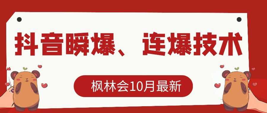 枫林会10月最新抖音瞬爆、连爆技术，主播直播坐等日收入10W+-韬哥副业项目资源网