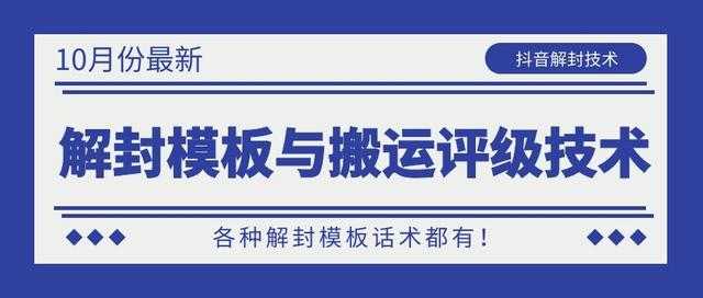 10月份最新抖音解封模板与搬运评级技术！各种解封模板话术都有！-韬哥副业项目资源网