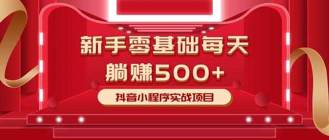 最新小白赚钱项目，零基础每天躺赚500+抖音小程序实战项目-韬哥副业项目资源网