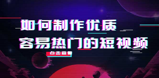 如何制作优质容易热门的短视频：别人没有的，我们都有 实操经验总结-韬哥副业项目资源网