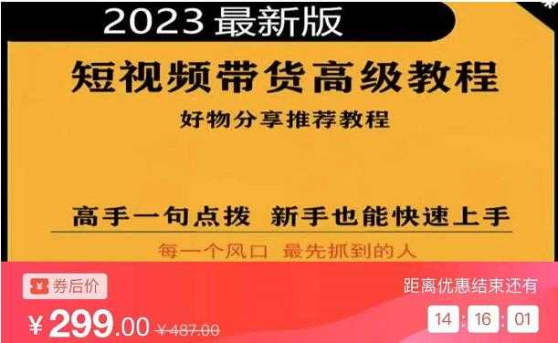 2023短视频好物分享带货，好物带货高级教程，高手一句点拨，新手也能快速上手-韬哥副业项目资源网