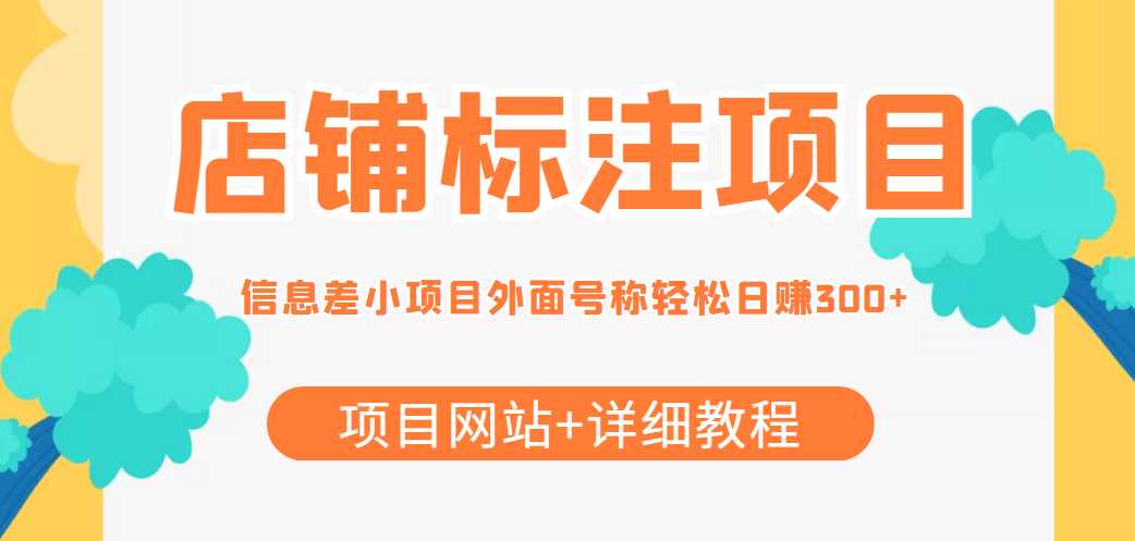 最近很火的店铺标注信息差项目，号称日赚300+(项目网站+详细教程)-韬哥副业项目资源网