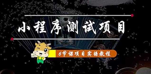 小程序测试项目：从星图、搞笑、网易云、实拍、单品爆破教你通过抖推猫小程序变现-韬哥副业项目资源网