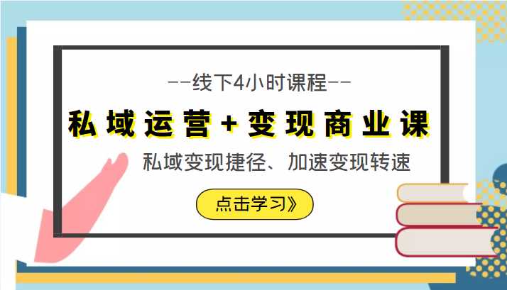 私域运营+变现商业课线下4小时课程，私域变现捷径、加速变现转速（价值9980元）-韬哥副业项目资源网