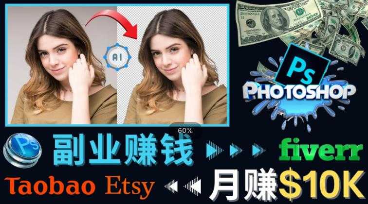 掌握PS修图技能，月赚5000美元以上–利用Adobe Photoshop赚钱的3种途径-韬哥副业项目资源网