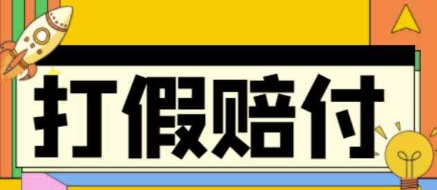 全平台打假/吃货/赔付/假一赔十,日入500的案例解析【详细文档教程】-韬哥副业项目资源网