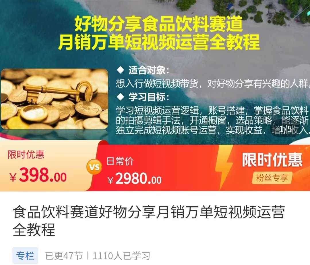 食品饮料赛道好物分享 月销万单短视频运营全教程 独立完成短视频账号运营增加收益-韬哥副业项目资源网