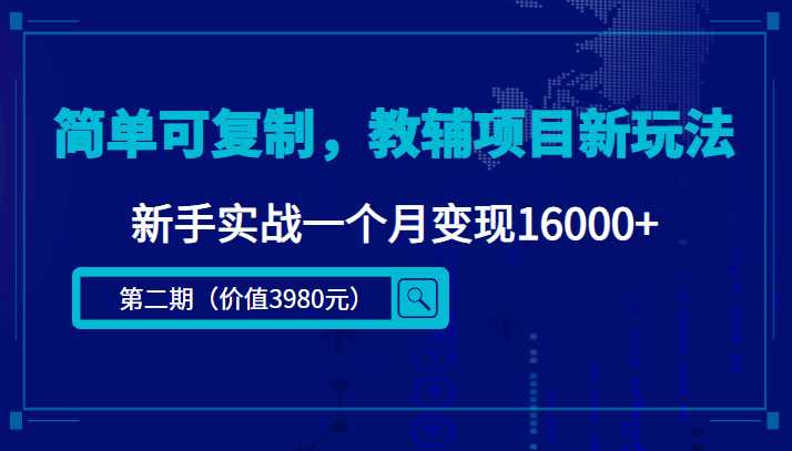 简单可复制，教辅项目新玩法，新手实战一个月变现16000+（第二期）-韬哥副业项目资源网