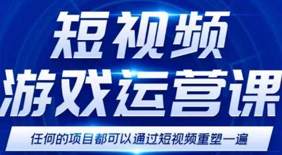 短视频游戏赚钱特训营，0门槛小白也可以操作，日入1000+-韬哥副业项目资源网