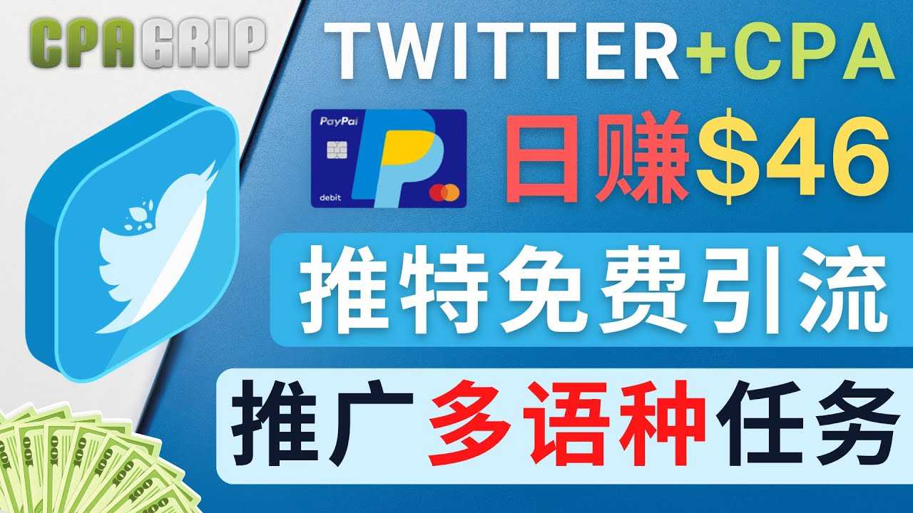 通过Twitter推广CPA Leads，日赚46.01美元 – 免费的CPA联盟推广模式-韬哥副业项目资源网