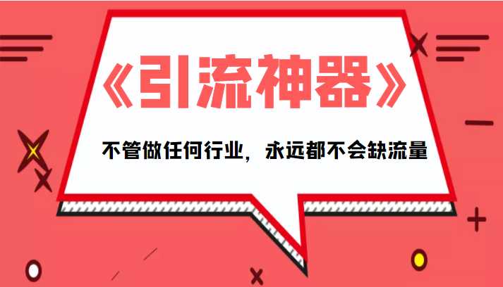 《引流神器》拥有这套系统化的思维，不管做任何行业，永远都不会缺流量（PDF电子书）