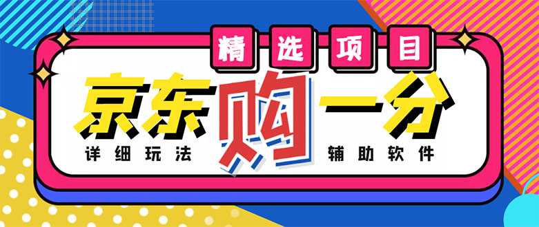 外面收费1980的最新京东无限一分购项目，一天轻松几百单（玩法+教程+软件）-韬哥副业项目资源网