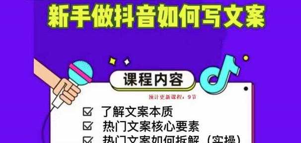 新手做抖音如何写文案，手把手实操如何拆解热门文案-韬哥副业项目资源网