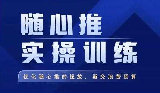 飞哥·随心推实操训练，优化随心推投放，避免浪费预算-韬哥副业项目资源网