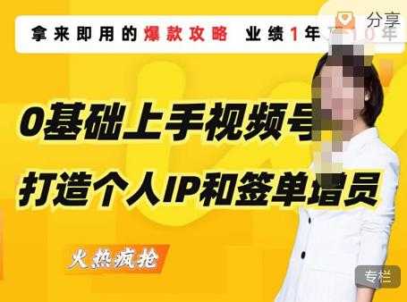 0基础上手视频号打造个人IP和签单增员，保险从业者即学即用的视频号爆款攻略，助你变现百万保费-韬哥副业项目资源网