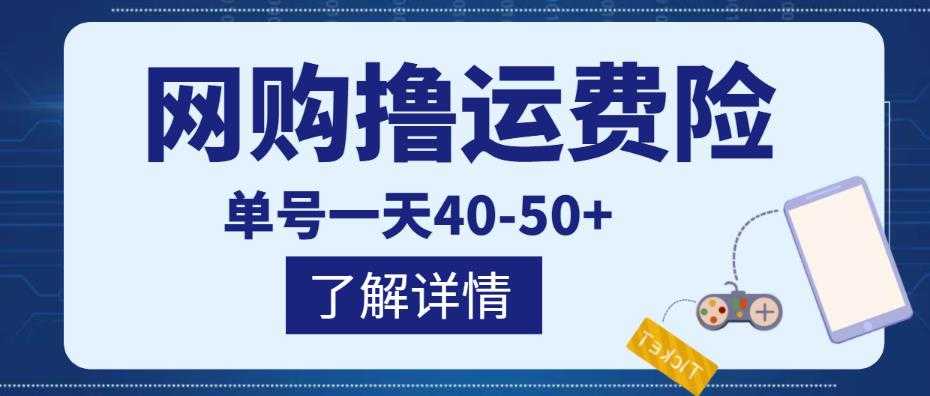 网购撸运费险项目，单号一天40-50+，实实在在能够赚到钱的项目【详细教程】-韬哥副业项目资源网