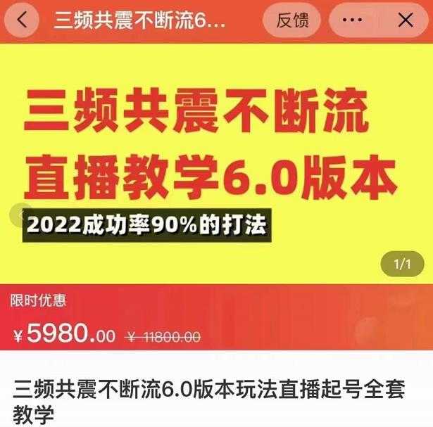 三频共震不断流直播教学6.0版本，2022成功率90%的打法，直播起号全套教学-韬哥副业项目资源网