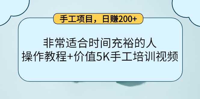 手工项目，日赚200+非常适合时间充裕的人，项目操作+价值5K手工培训视频-韬哥副业项目资源网