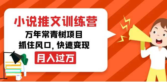 小说推文训练营，万年常青树项目，抓住风口，快速变现月入过万-韬哥副业项目资源网