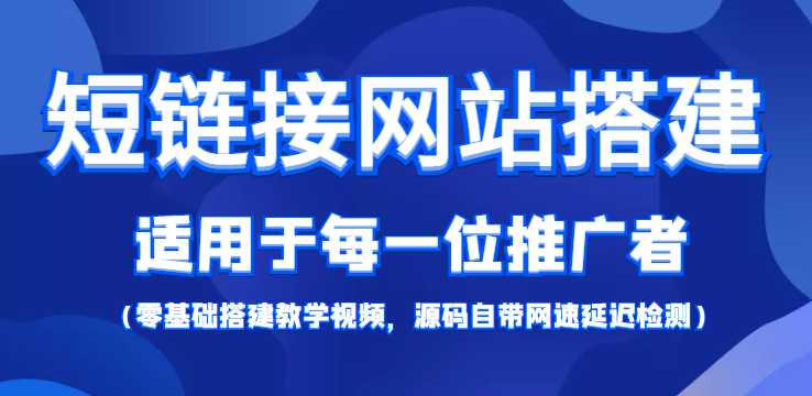 短链接网站搭建：适合每一位网络推广用户【搭建教程+源码】-韬哥副业项目资源网