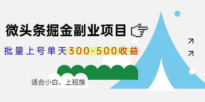 微头条掘金副业项目第4期：批量上号单天300-500收益，适合小白、上班族-韬哥副业项目资源网