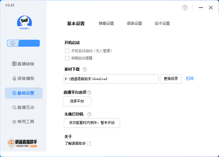 （6755期）外面收费168的逍遥AI语音助手/AI语音播报自动欢迎礼物答谢播报弹幕信息...